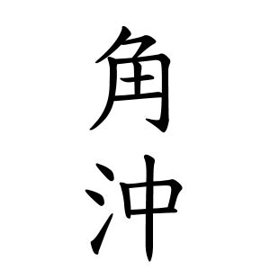 角沖|角沖さんの名字の読み方・ローマ字表記・推定人数